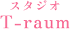 スタジオ T-raum│あなたの音楽活動を応援するスタジオ
