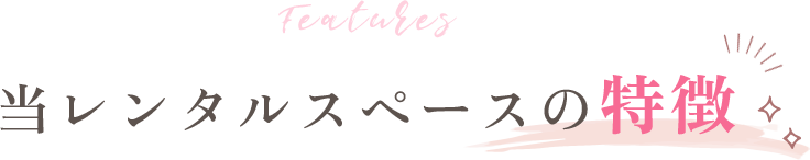 当レンタルスペースの特徴
