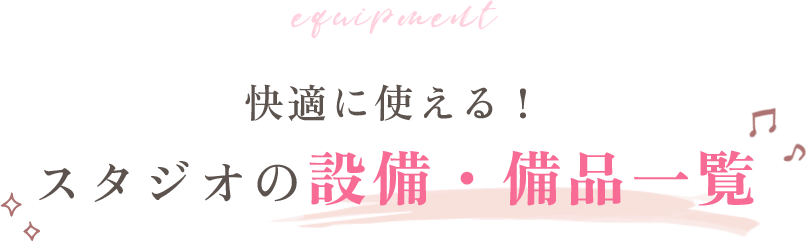 快適に使える！スタジオの設備・備品一覧