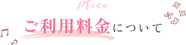 ご利用料金について