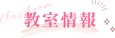 教室情報
