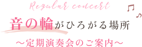 音の輪広がる場所　定期演奏会のご案内