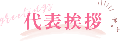 代表挨拶