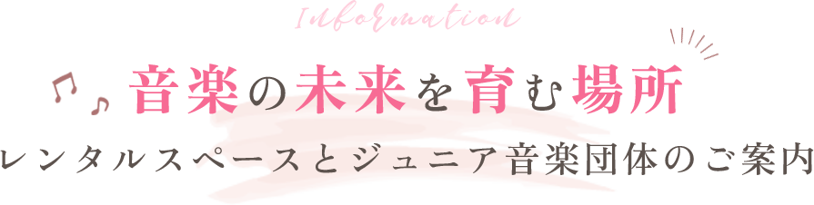 音楽の未来を育む場所レンタルスペースとジュニア音楽団体のご案内