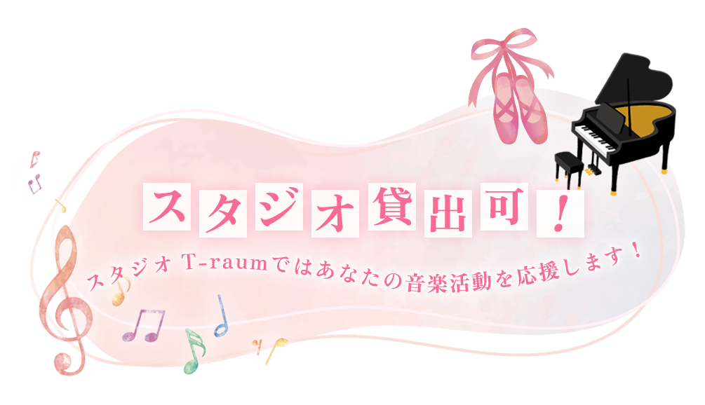 スタジオ貸出可！スタジオ T-raumではあなたの音楽活動を応援します！