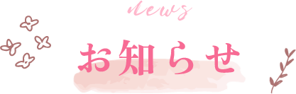 お知らせ